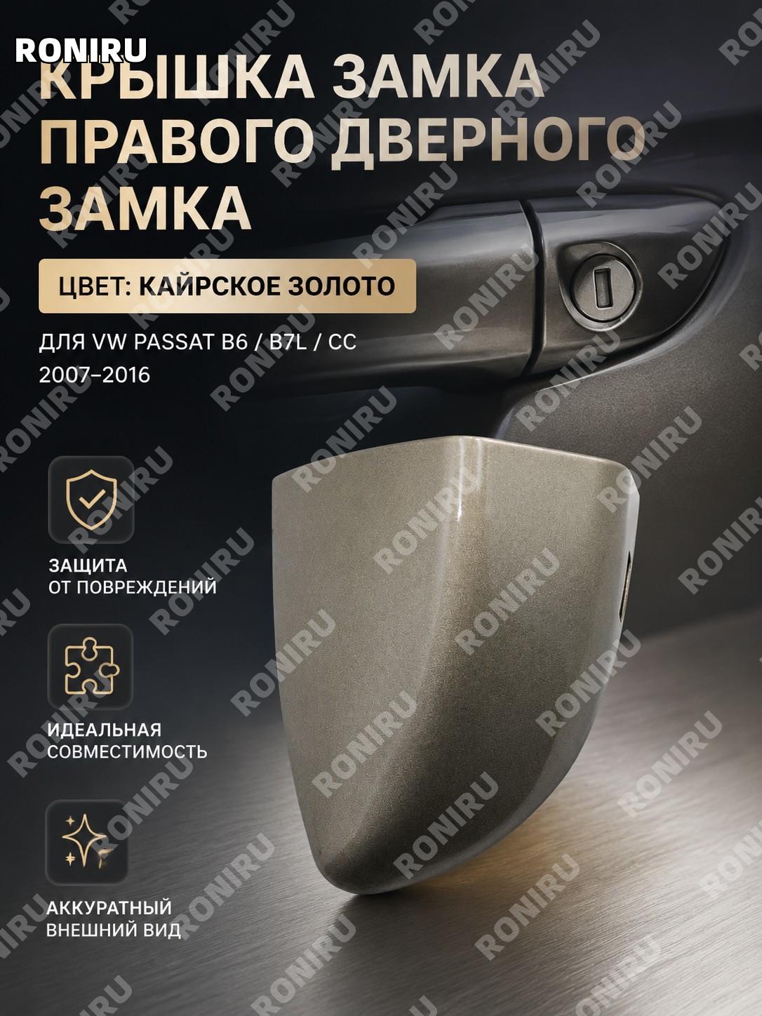 Крышка ручки двери правая Cairo Gold малая для Volkswagen 3C0837879 07-16 Маготан B6 B7L CC крышка замка двери