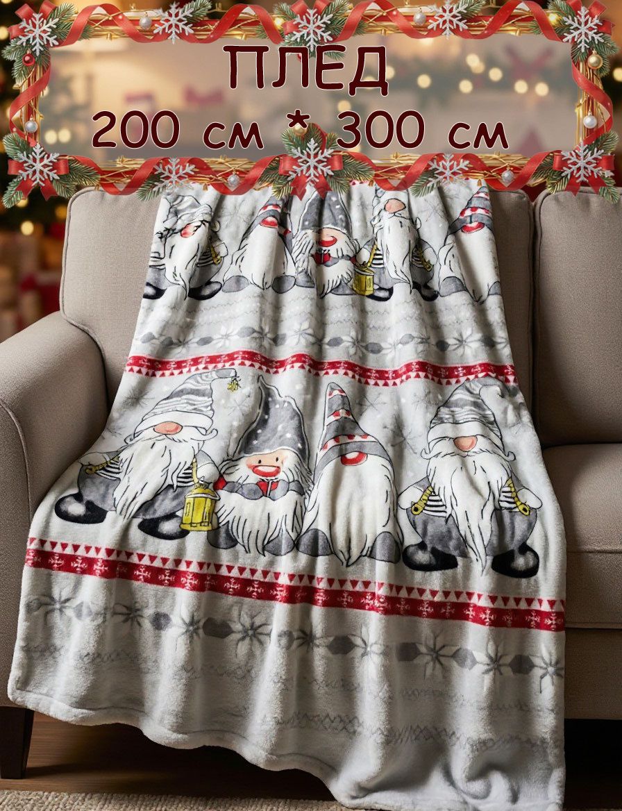 Плед-покрывало, 200см *300см, Светло-серый с принтом Гномы, новогодний, плюшевый, велсофт 270гр