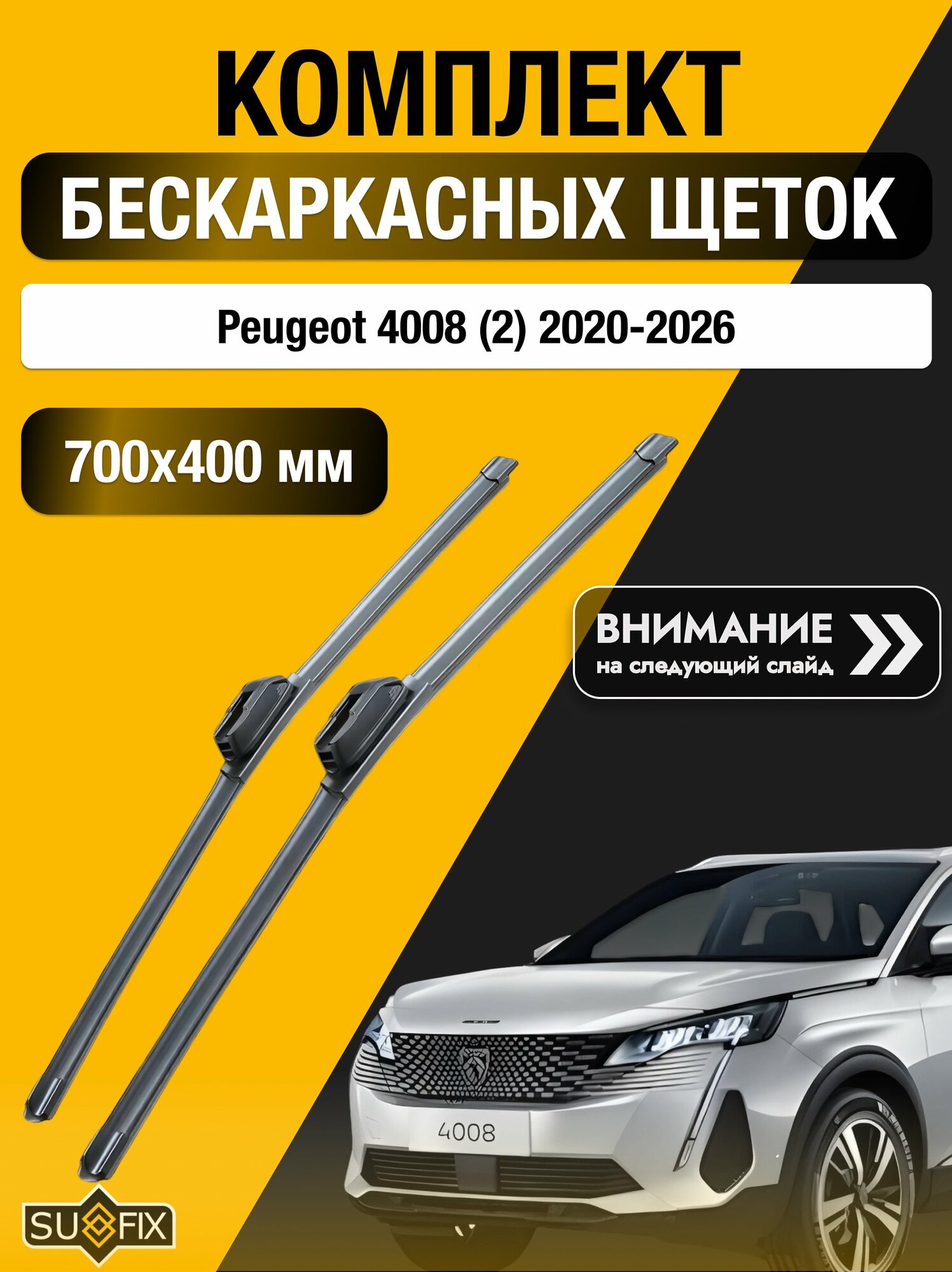 Дворники бескаркасные на Peugeot 4008 (2) / 2020-2026 / Комплект щеток стеклоочистителя 700 400 мм Пежо 4008 SW2028+SW2016 SUFIX