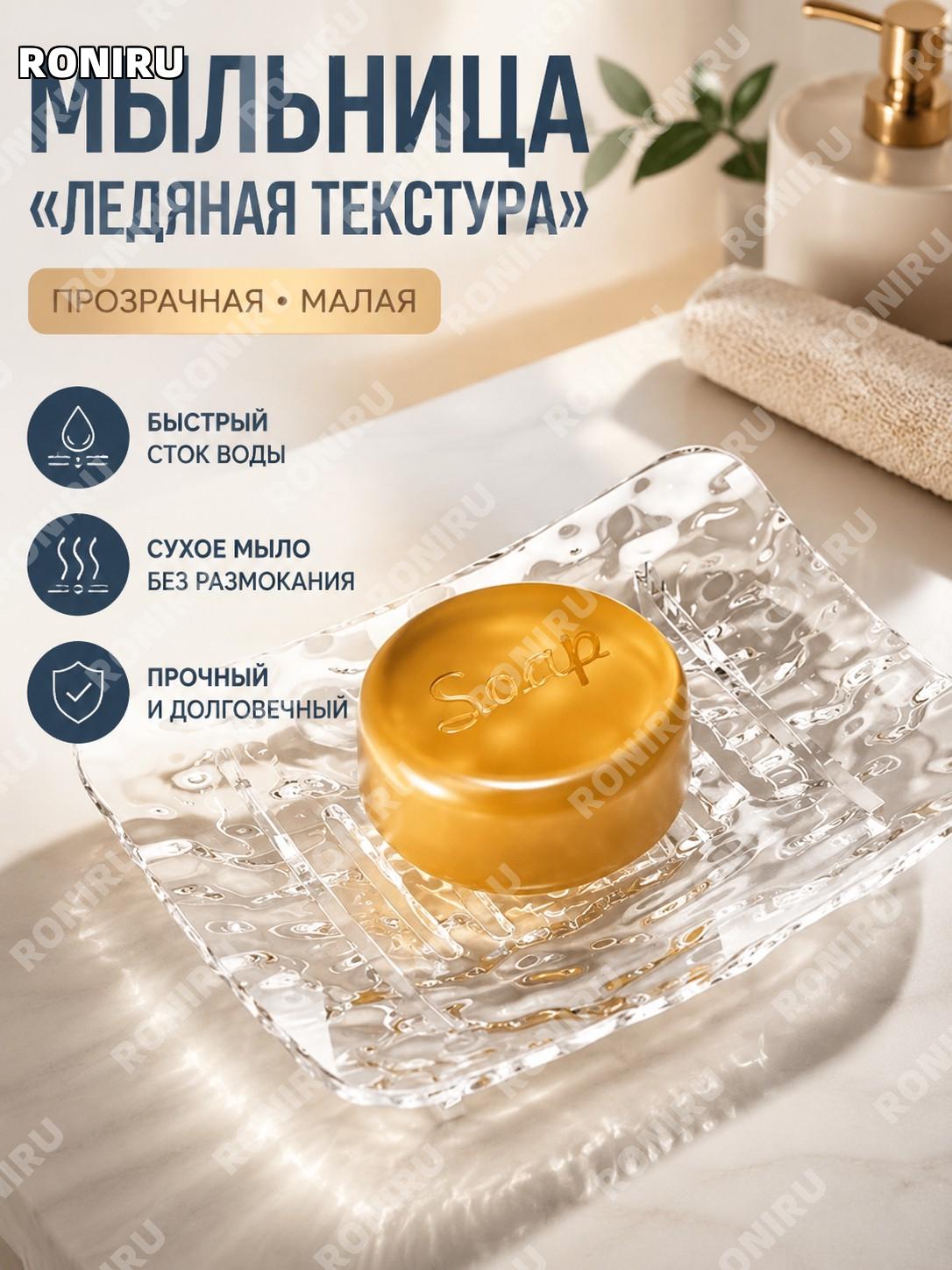 Мыльница с узором ледника прозрачная малая 1 шт, мыльница для ванной с дренажем, органайзер для мыла на столешницу