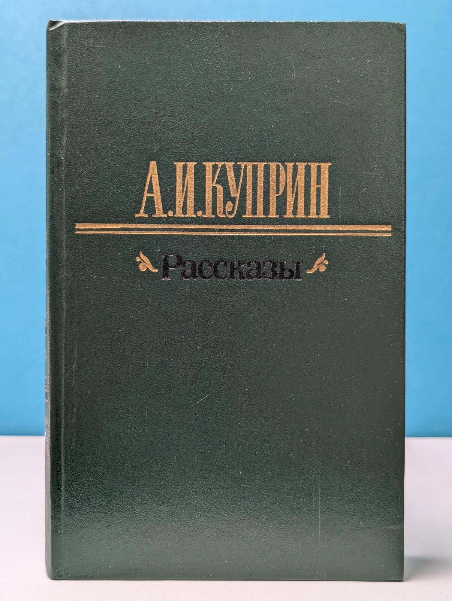 А. Куприн. Рассказы Куприн Александр Иванович 1983