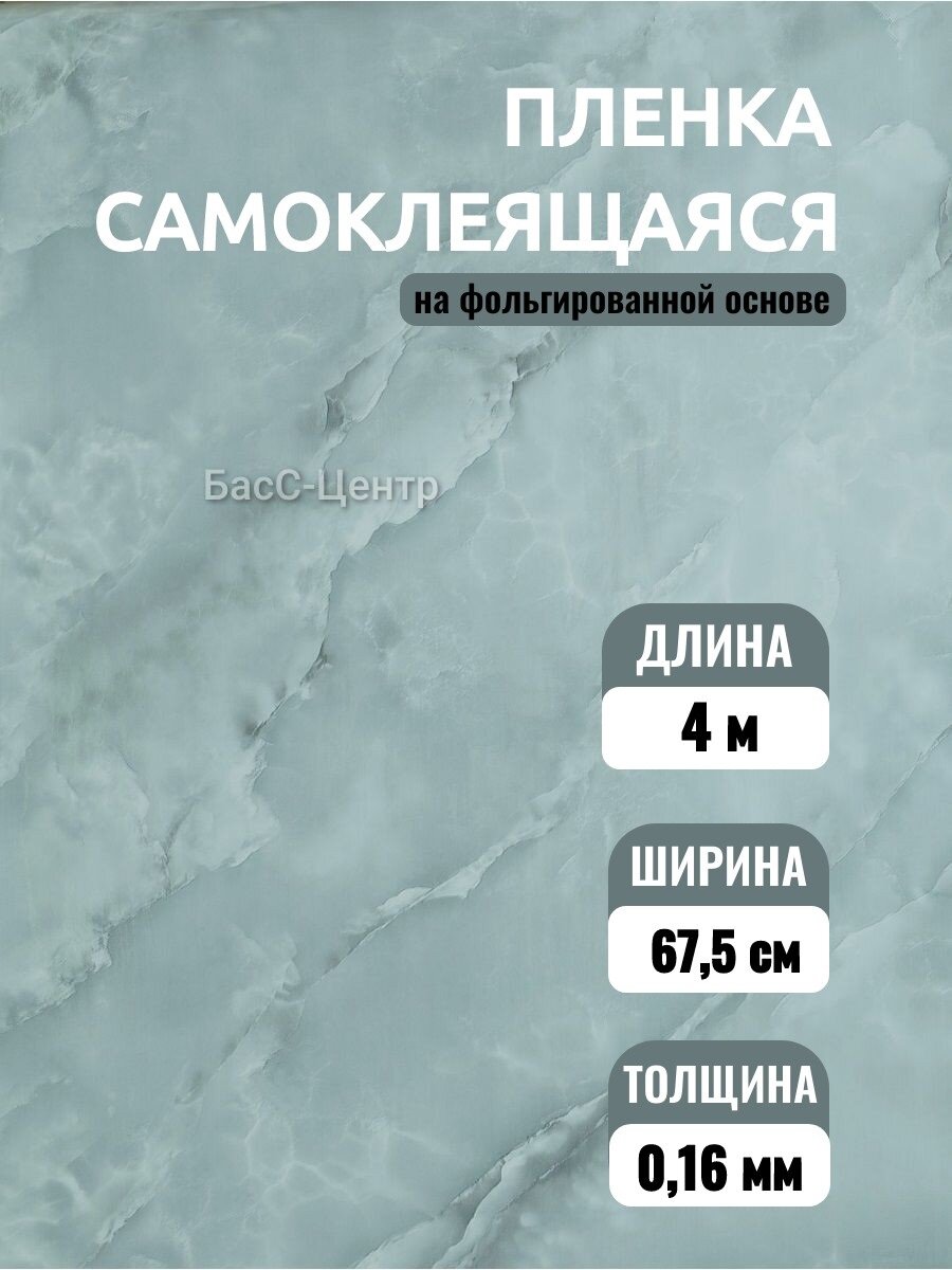 Пленка самоклеящаяся на фольге, мрамор, 67,5 см*4 м, Color Decor, 7023-6