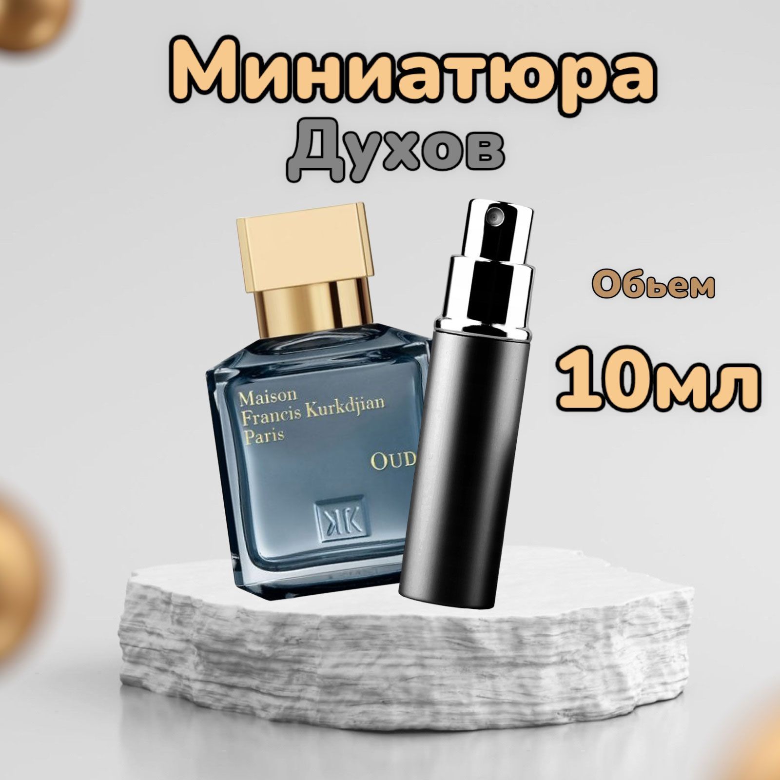 MAISON FRANCIS KURKDJIAN Вода парфюмерная Oud 10 мл