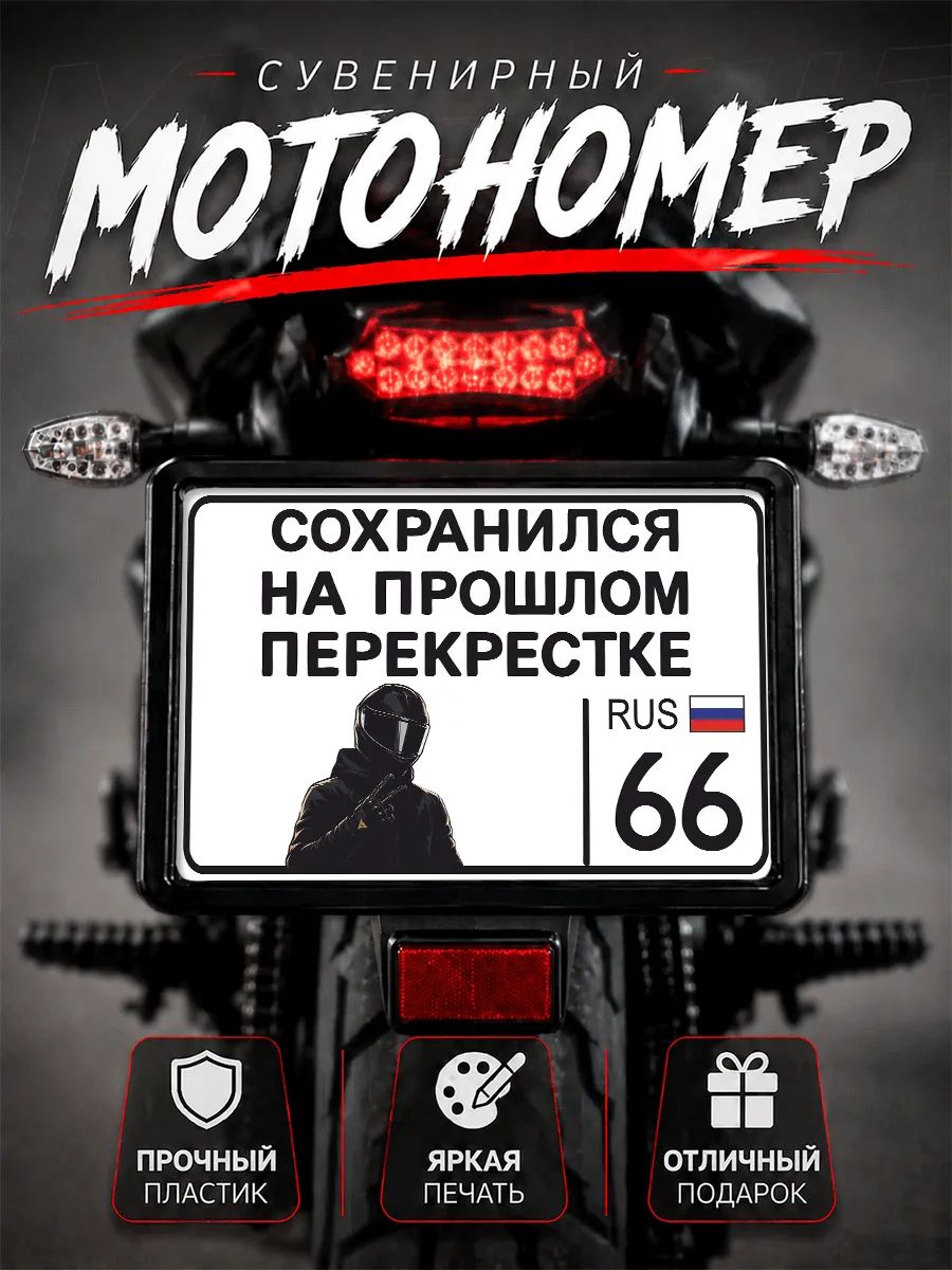 Номер на мотоцикл сувенирный сохранился 66 регион Свердловск