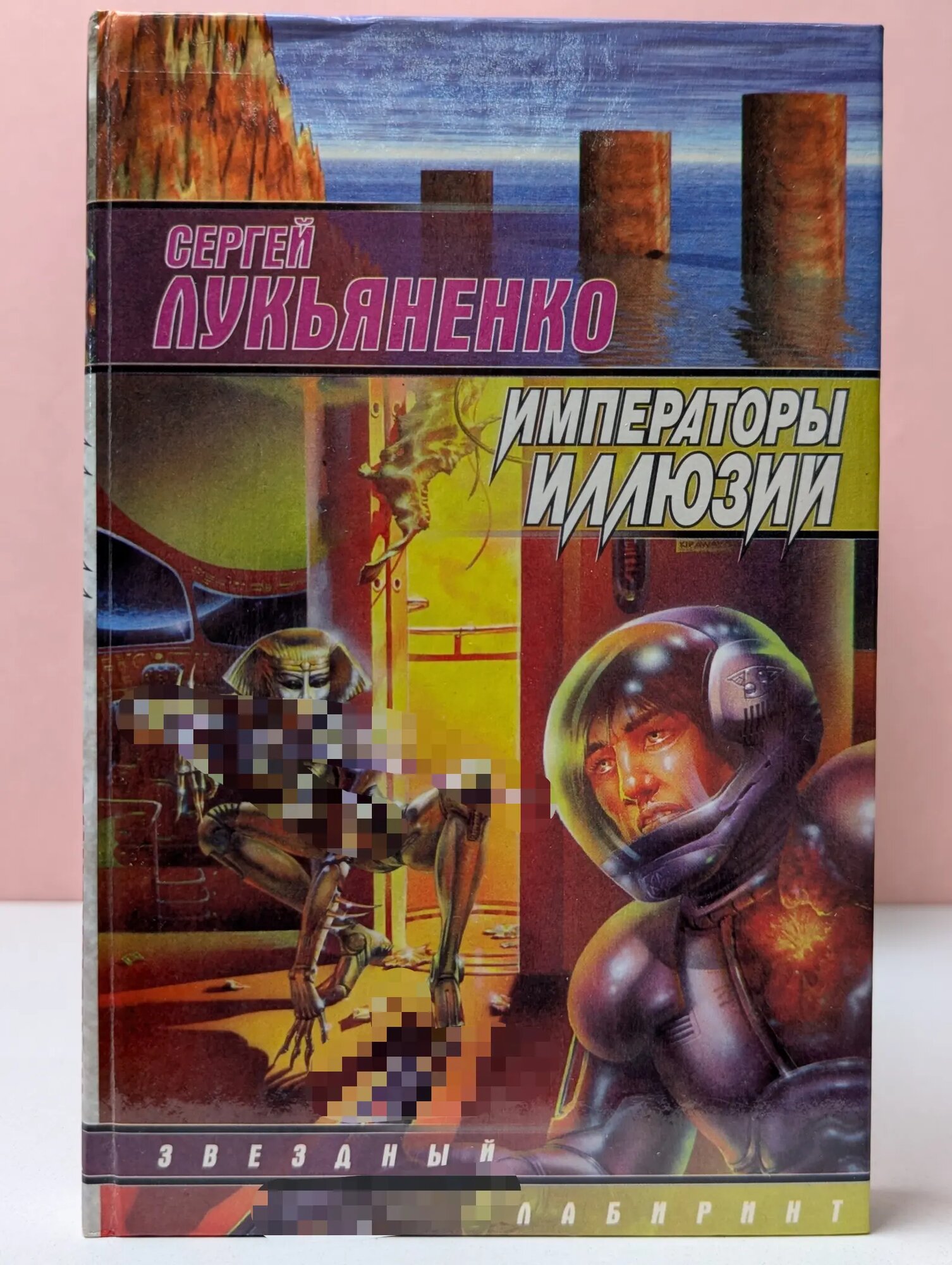 Звездный лабиринт. Императоры иллюзий Лукьяненко Сергей Васильевич 2000