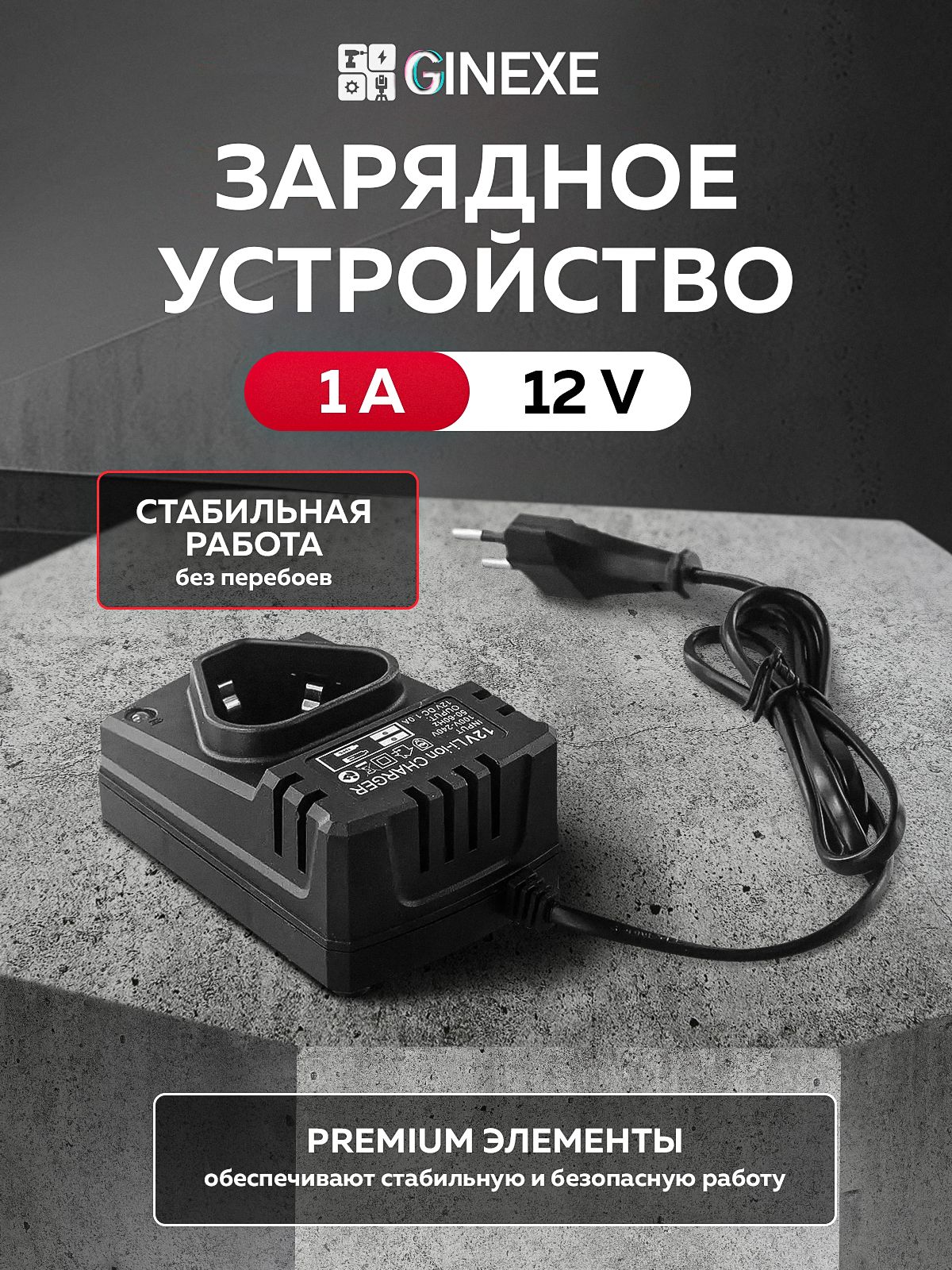 Зарядное устройство GINEXE для аккумулятора шуруповерта 12 В, 1 А, зарядная база