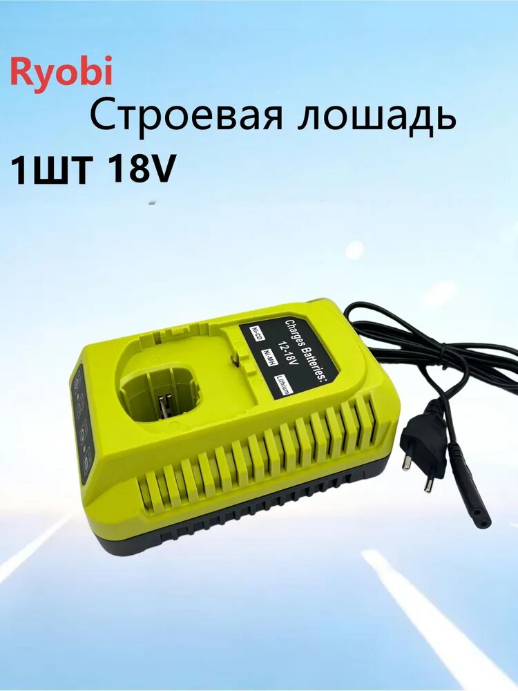 Зарядное устройство 18V универсальное для Ryobi совместимо с OP117RB18L40, RB18L50, RB18L60 и серией ONE (P107, P122, P104, P105, P102, P103)