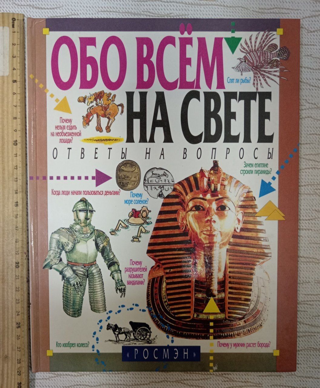Обо всем на свете. Ответы на вопросы.