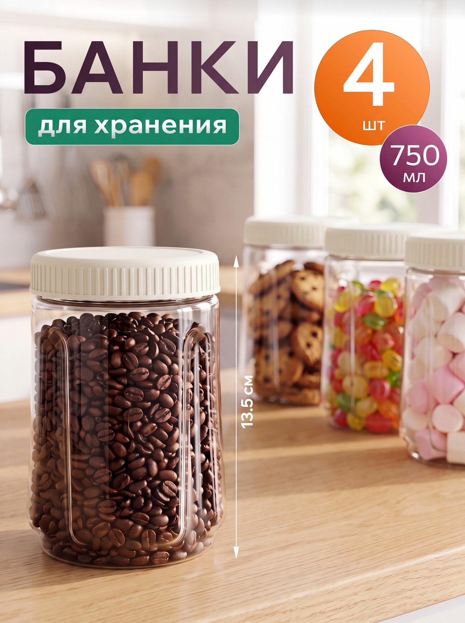 Банки для продуктов Sugar&Spice, 750 мл, 4 шт