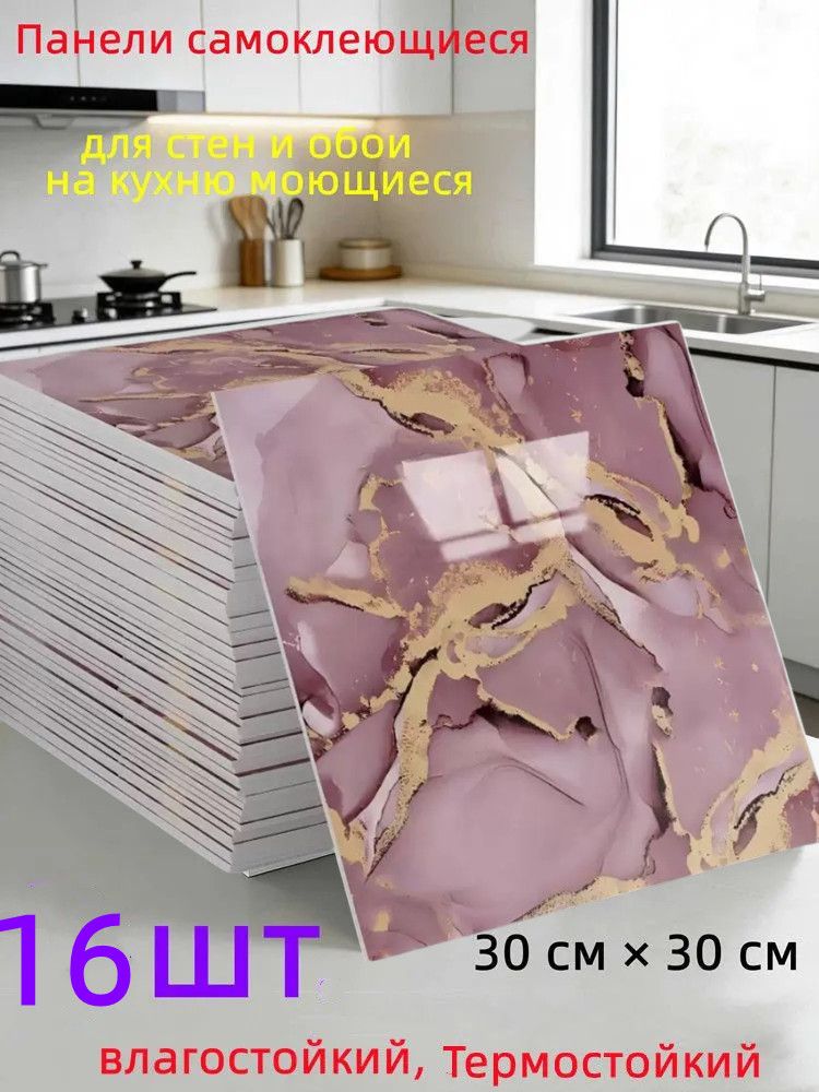 Панели самоклеющиеся для стен и обои на кухню моющиеся с,6 шт.