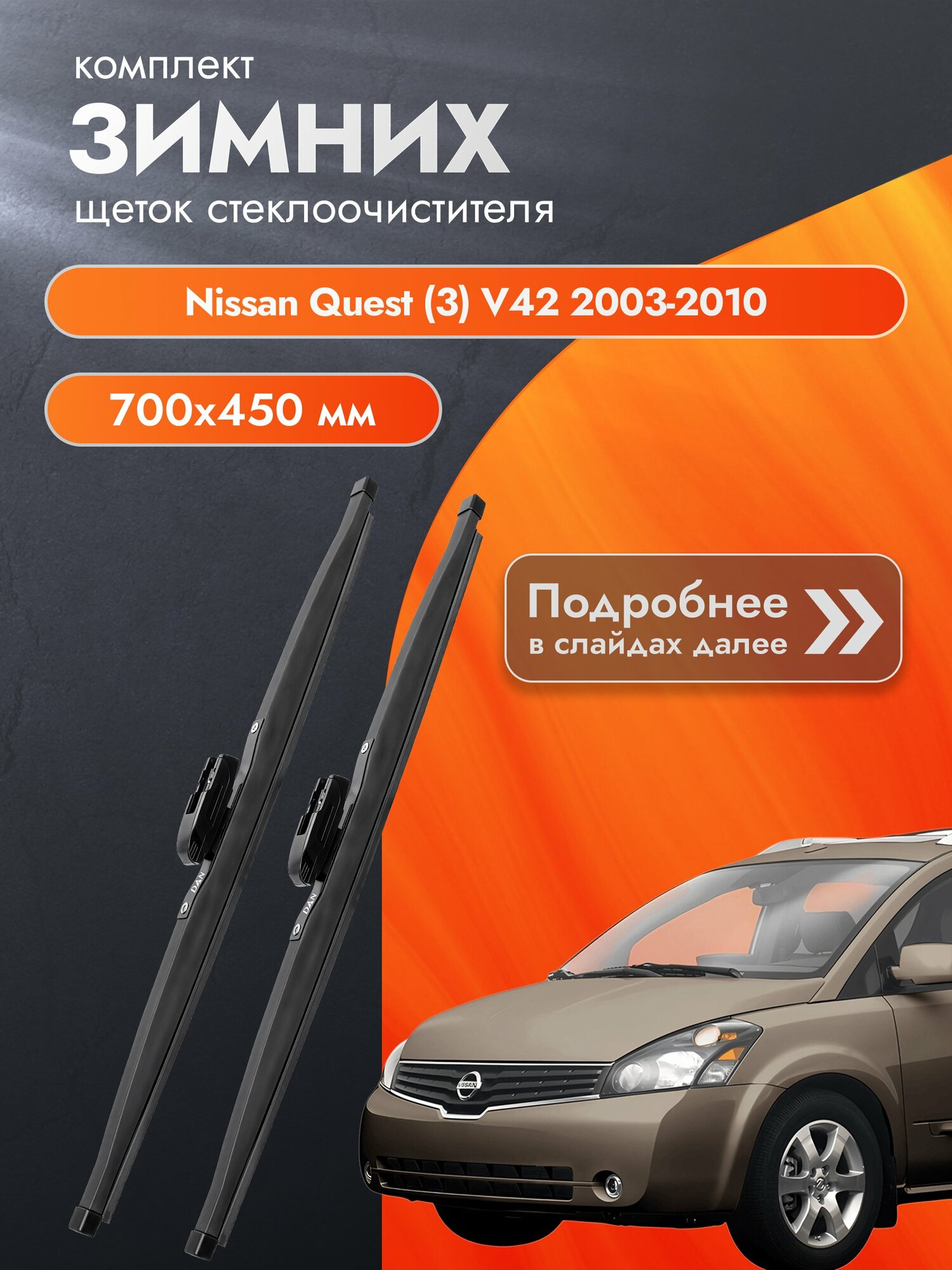 Дворники для Nissan Quest (3) V42 / 2003-2010 / Комплект зимних щеток стеклоочистителя 700 450 мм Ниссан Квест DAN
