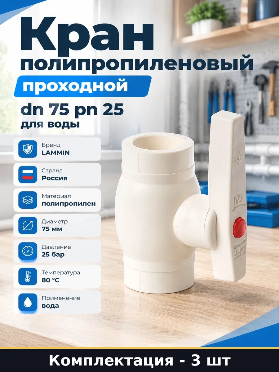 Набор Шаровой кран ppr 75 белая ручка под приварку 3 шт