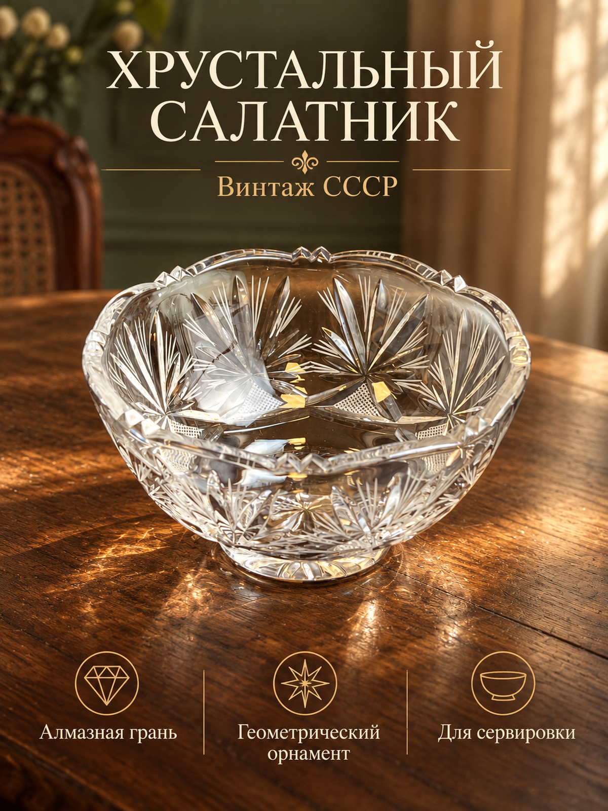 Ваза салатник хрустальный с алмазной гранью, резным геометрическим орнаментом винтаж СССР 1970-1990 гг