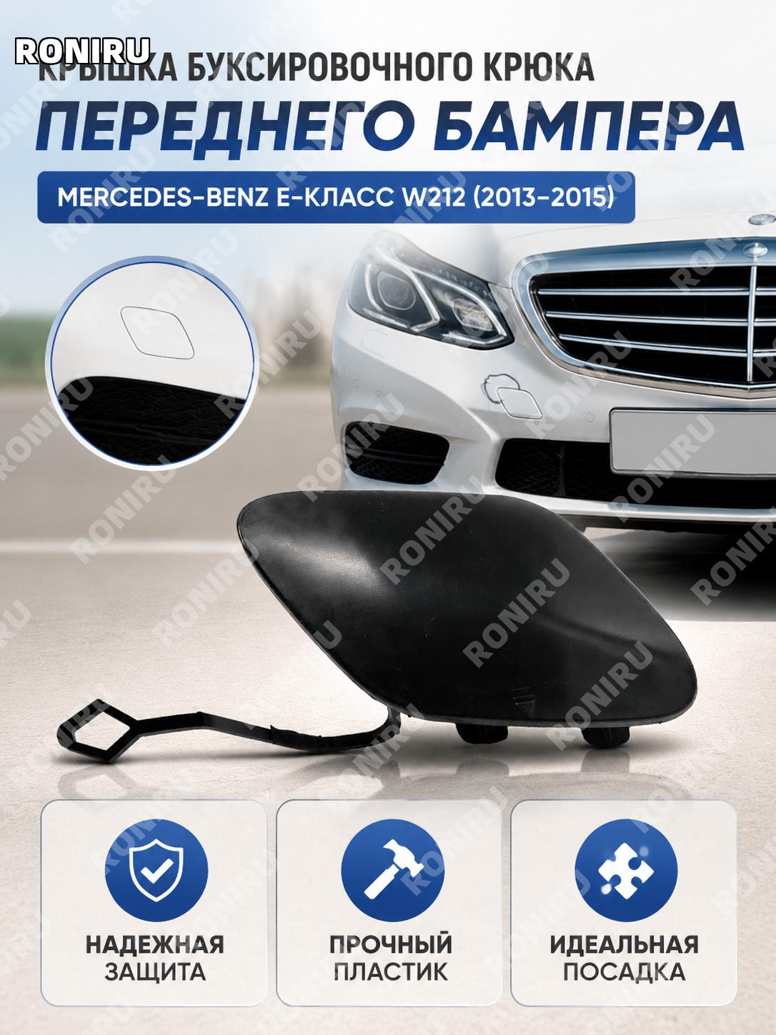 Крышка буксировочного крюка Mercedes E W212 2013-2015 передний бампер, тяговая крышка 2128852422 защитная накладка