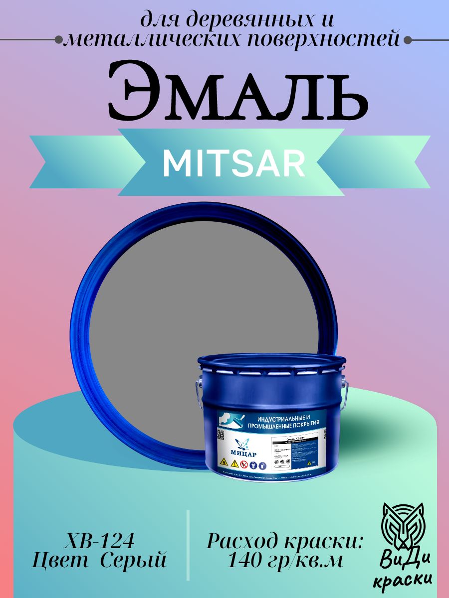 Эмаль Мицар ХВ-124 для деревянных и металлических поверхностей, Быстросохнущая 10 кг Цвет Серый