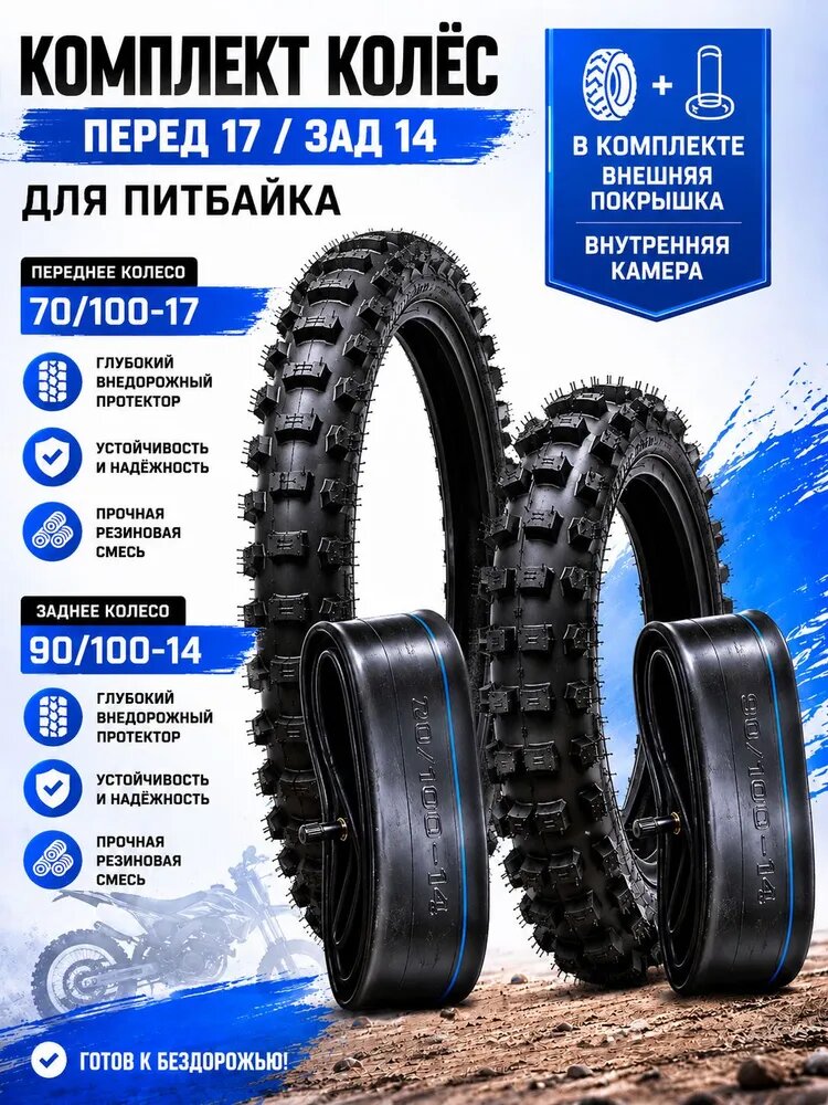 Набор 70/100-17 и 90/100-14 Мотошины 70/100 R17 0