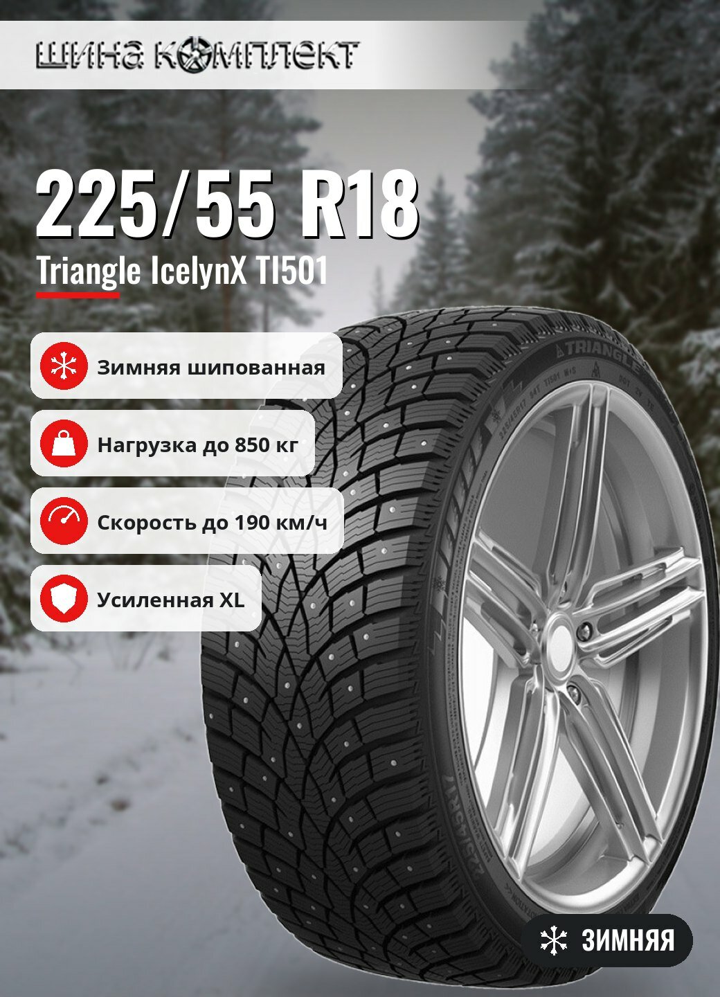 Автомобильная шина Triangle IcelynX TI501 225/55 R18 102T XL зимняя шип