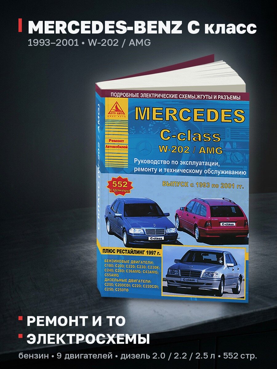 Книга: MERCEDES-BENZ C класс (W-202 / AMG) (б , д) 1993-2001 г. в, рем, экспл, то | Арго-Авто