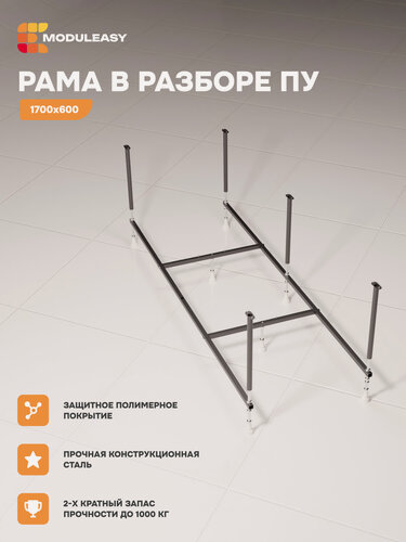 Изображение товара Рама разборная стальная для прямоугольной ванны 170х60 см, MODULEASY 03дпу1760