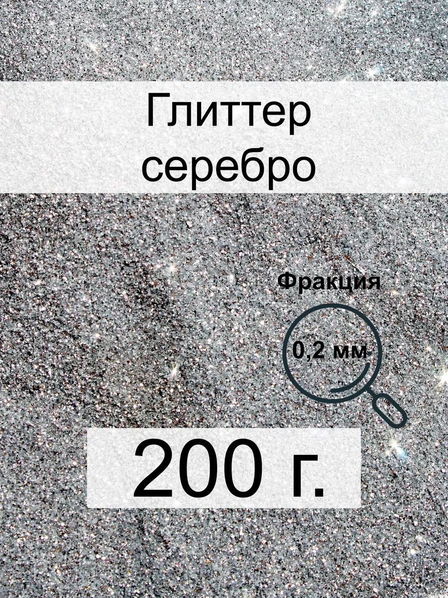 Блестки для творчества глиттер, 200 г, серебро