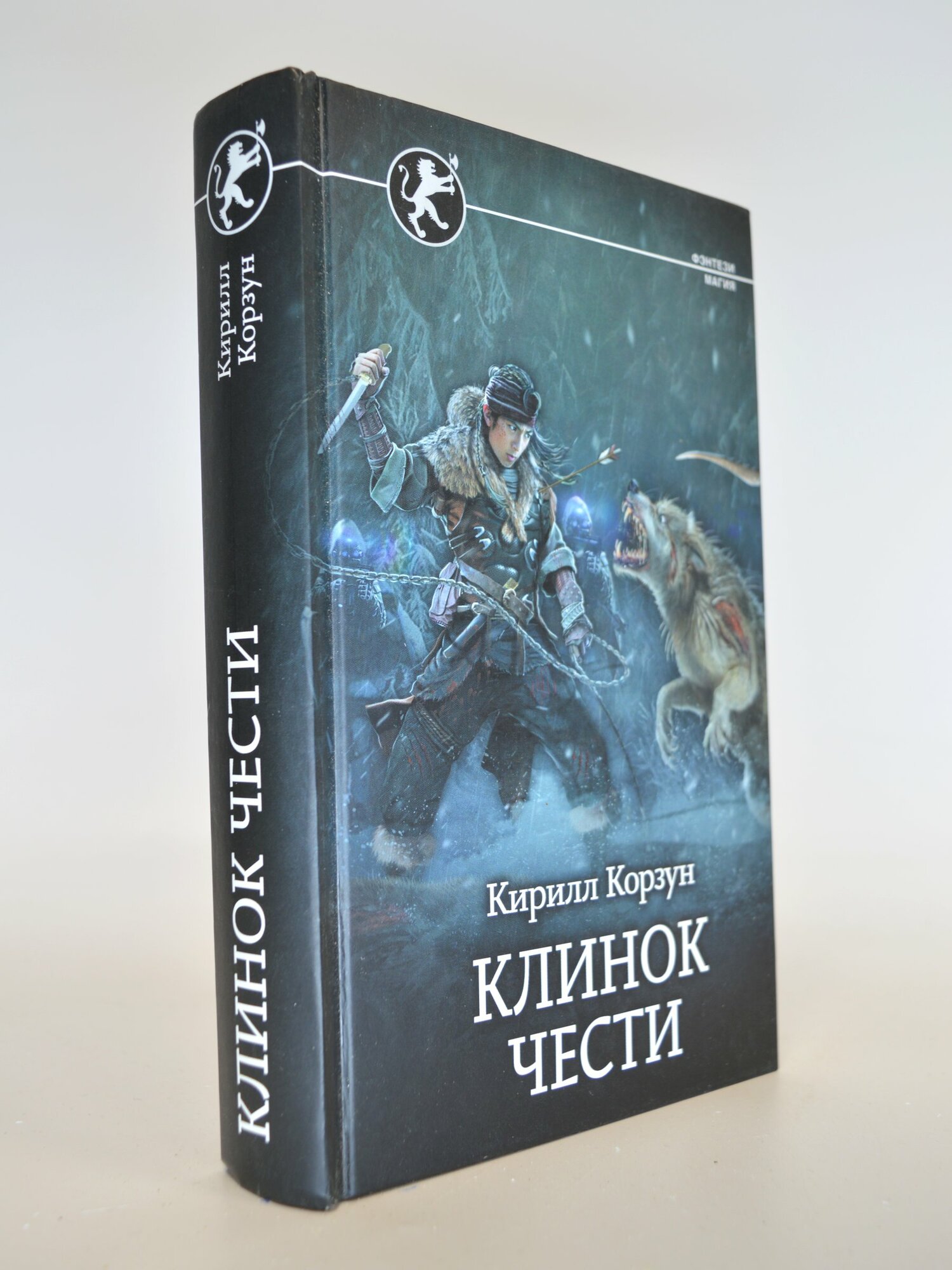 Клинок чести. Кирилл Корзун. Букинистическая книга в отличном состоянии.