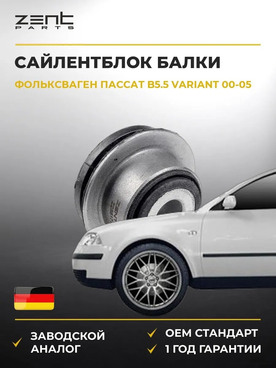 Сайлентблок задней балки Zentparts Z25617 Фольксваген Пассат B5.5 Вариант VW Passat B5.5 Variant 2000-2005