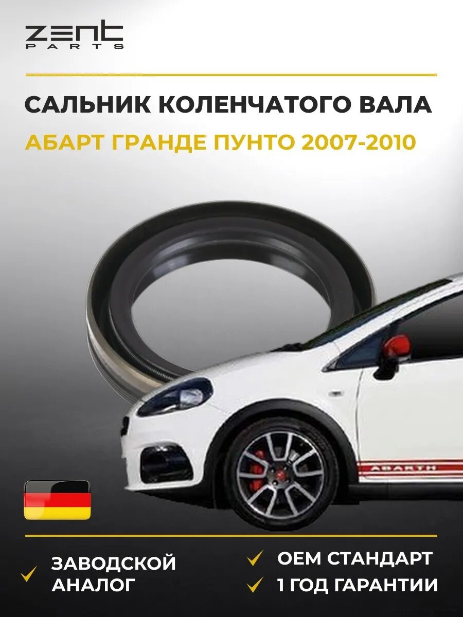 Сальник коленчатого вала передний Zentparts Z26934 Абарт Grande Пунто Abarth Grande Punto 2007-2010