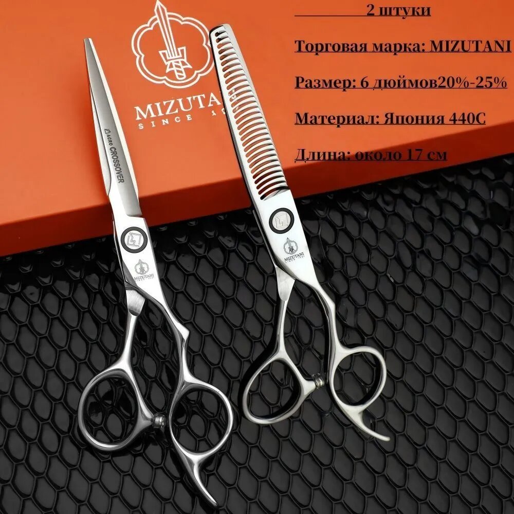 Ножницы парикмахерские MIZUTANI, 6 дюймов, серебристые, 2 шт, 440