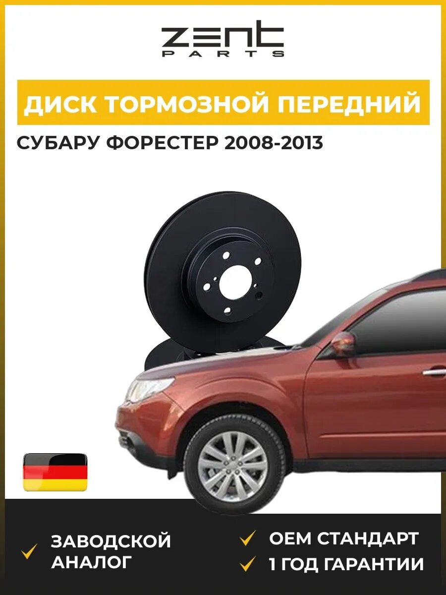 Диск тормозной передний Zentparts Z06025 Субару Форестер Subaru Forester 2008-2013