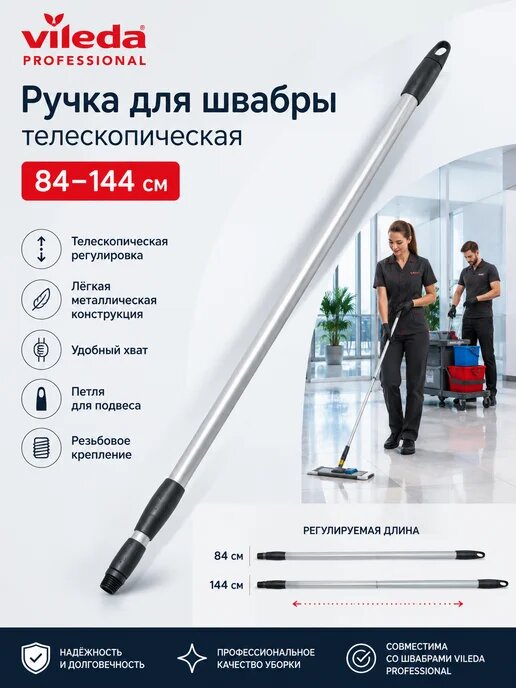 Виледа - Ручка для швабры телескопическая 84 - 144 см.