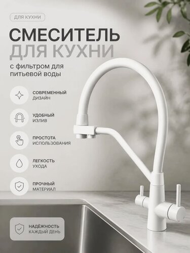 Изображение товара Смеситель для кухонной мойки под фильтр питьевой воды Белый/белый