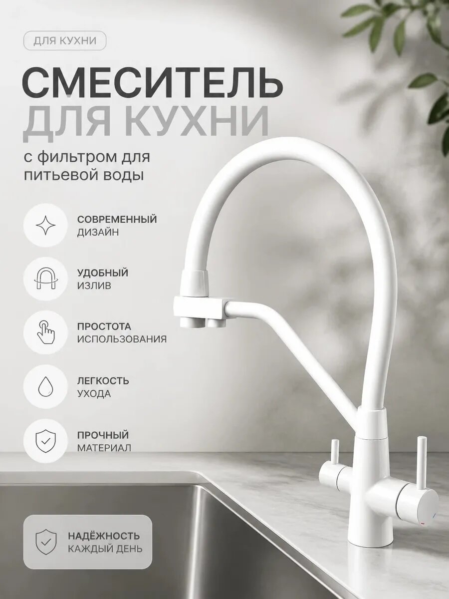 Смеситель для кухонной мойки под фильтр питьевой воды Белый/белый