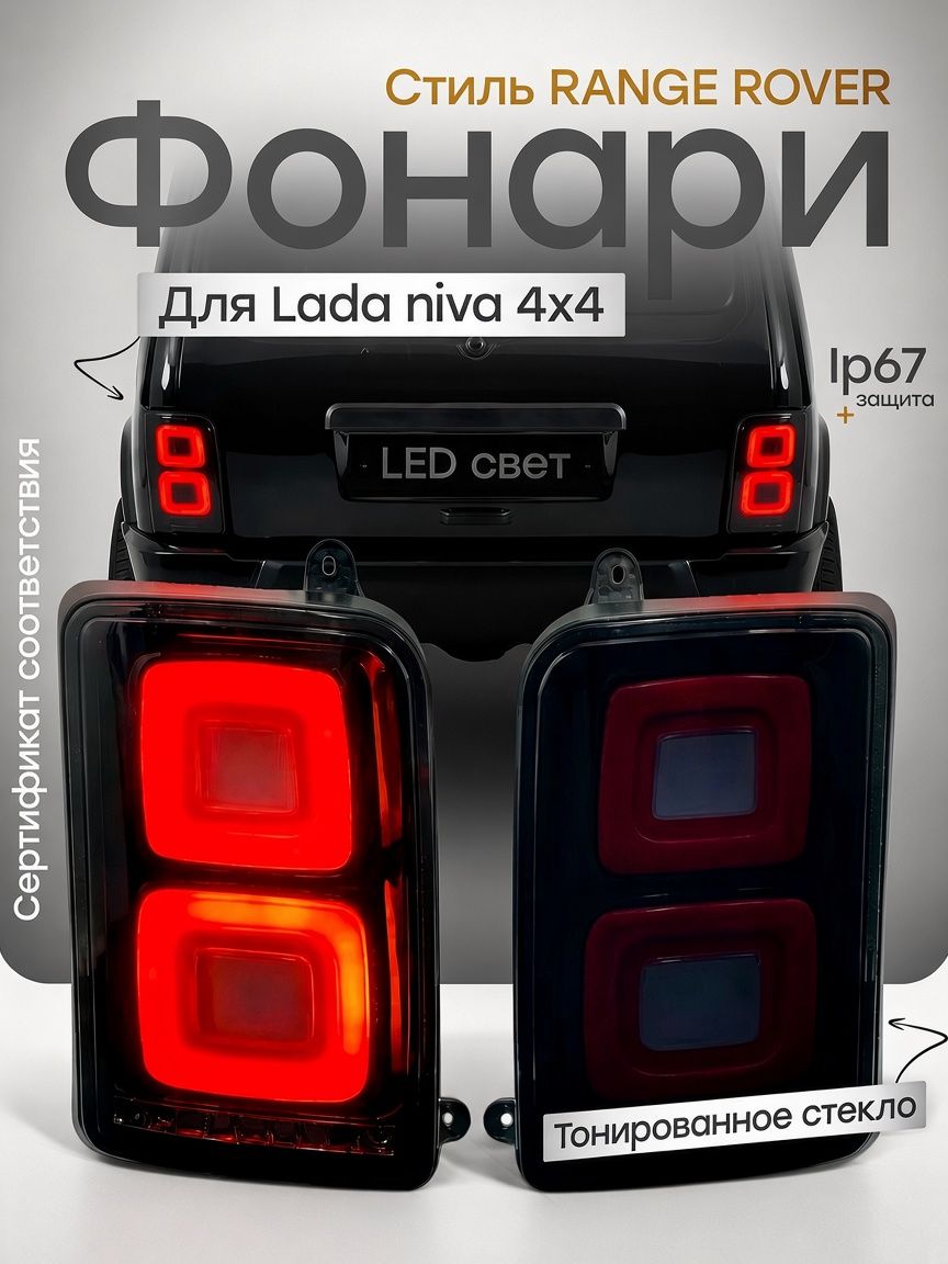 Задние фонари Нива 21214 (2121/21213/2131/Urban/Legend), фары на ниву