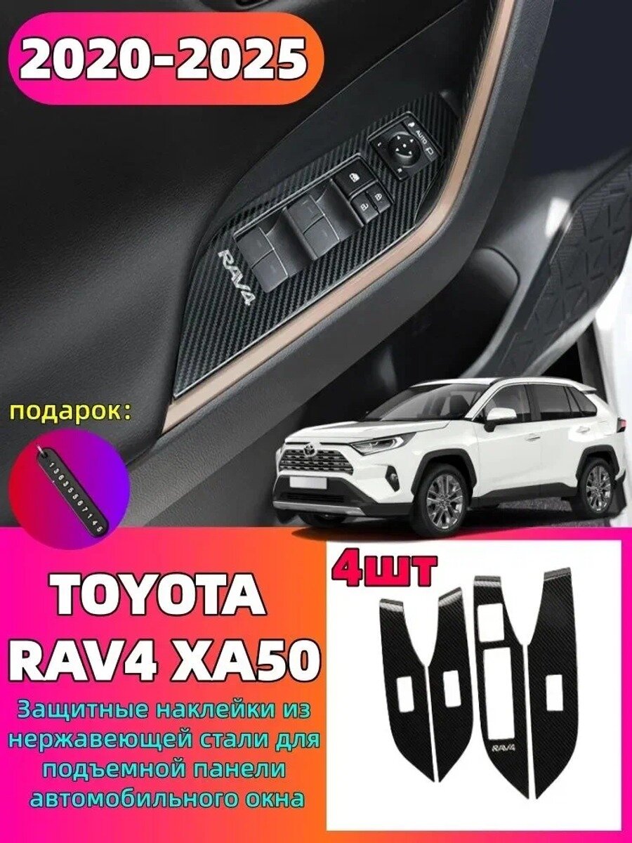 2020-2025 TOYOTA RAV4 XA50 Защитные наклейки из нержавеющей стали для подъемной панели автомобильного окна, toyota rav4 Автозапчасти