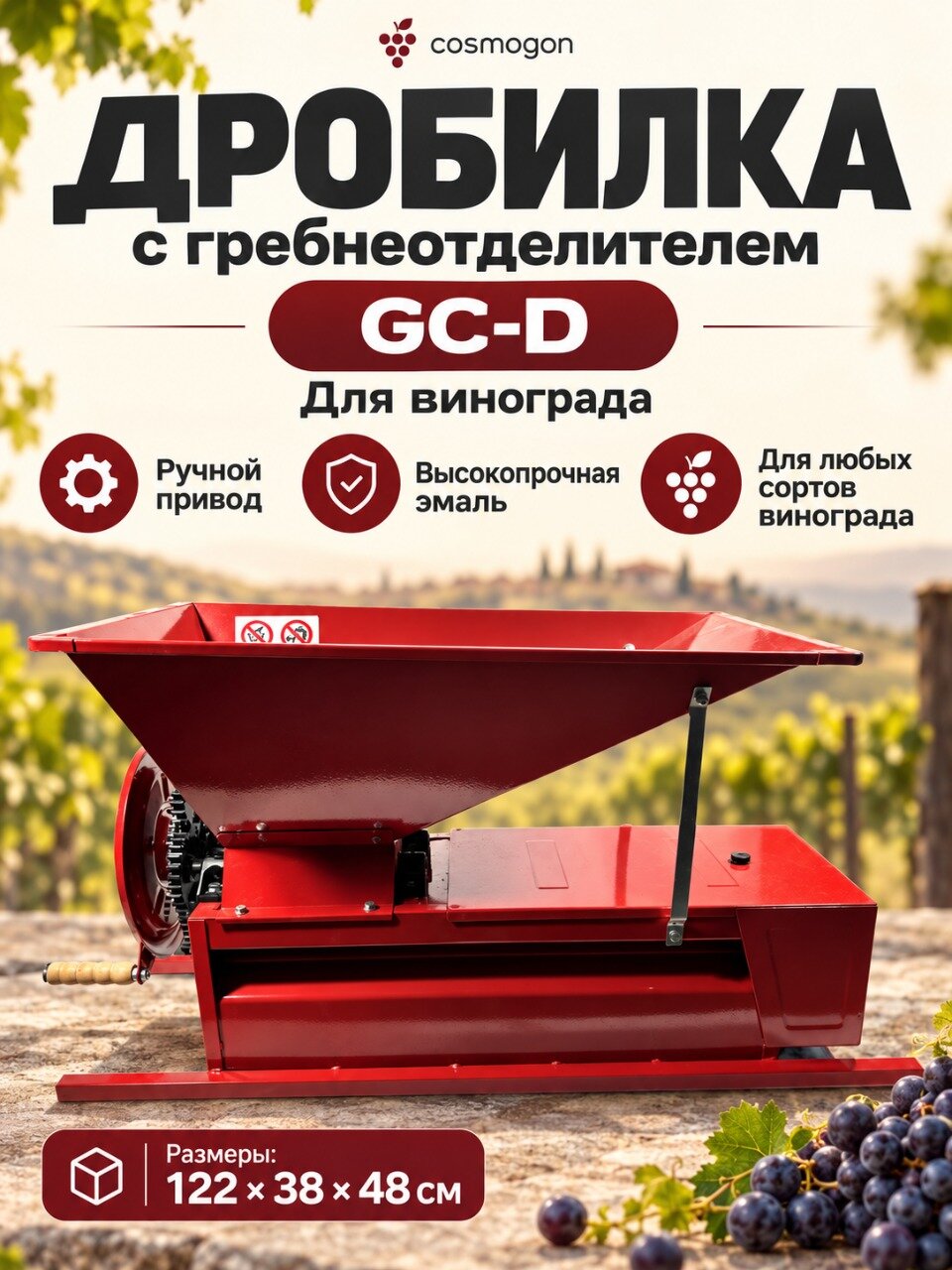 Дробилка ручная для винограда с гребнеотделителем "Виномастер" GC-D