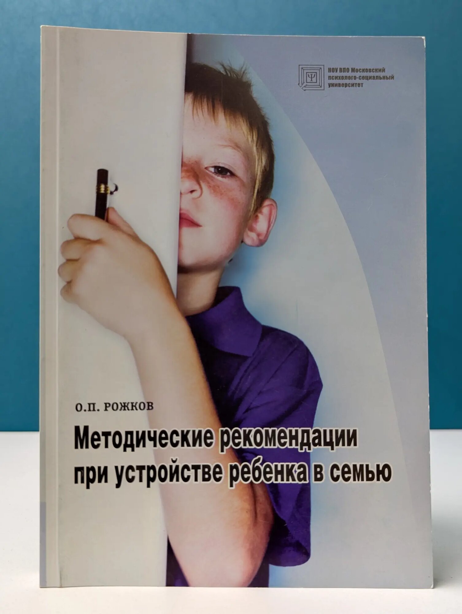 Методические рекомендации при устройстве ребенка в семью Рожков Олег Павлович 2012