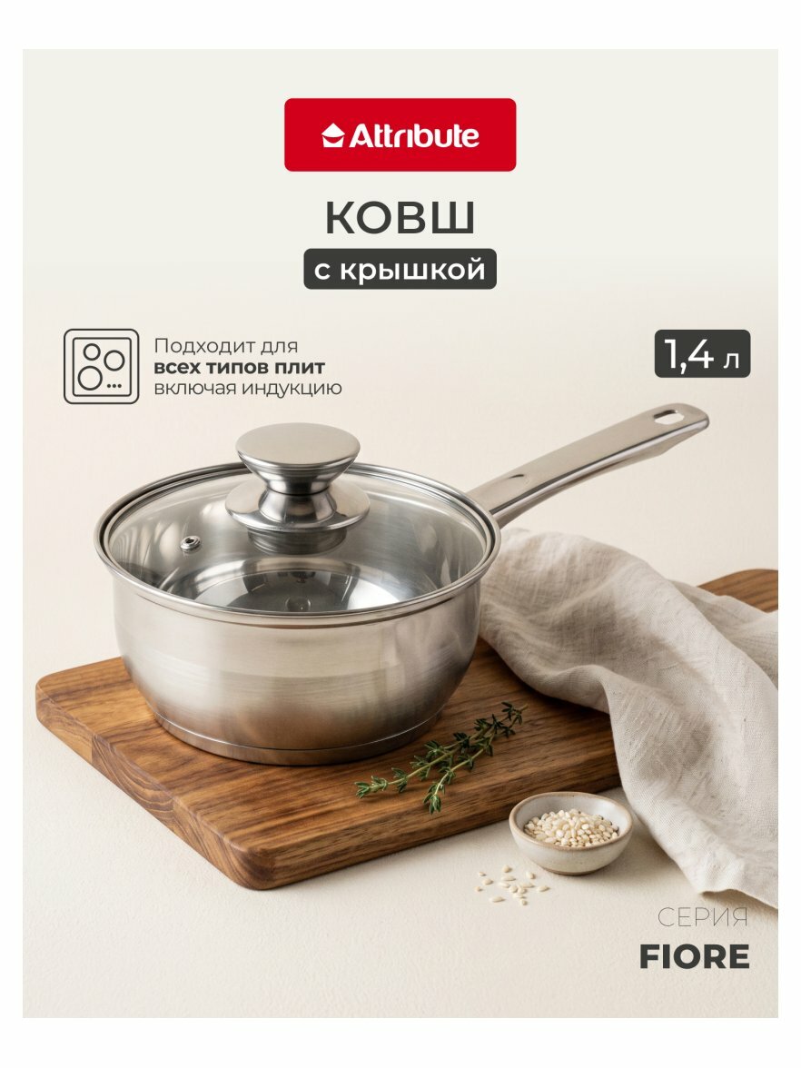 Ковш Attribute FIORE 1.4л (ASF003)