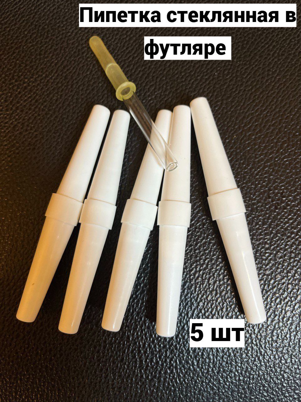 Пипетка стеклянная в пластиковом футляре 5 шт