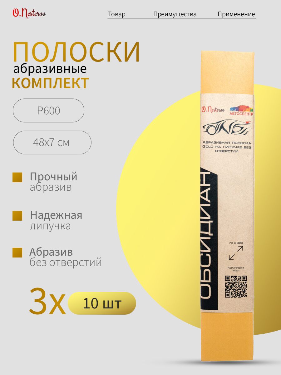 Полоски шлифовальные Р600 10 шт комплект 3 шт абразивные для шлифовки под липучку 70х420 мм для автомобиля, дерева. Наждачная бумага ОНБ под рубанок