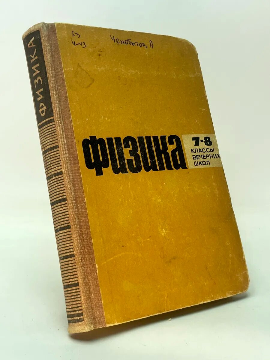 Физика. 7–8 классы вечерних школ