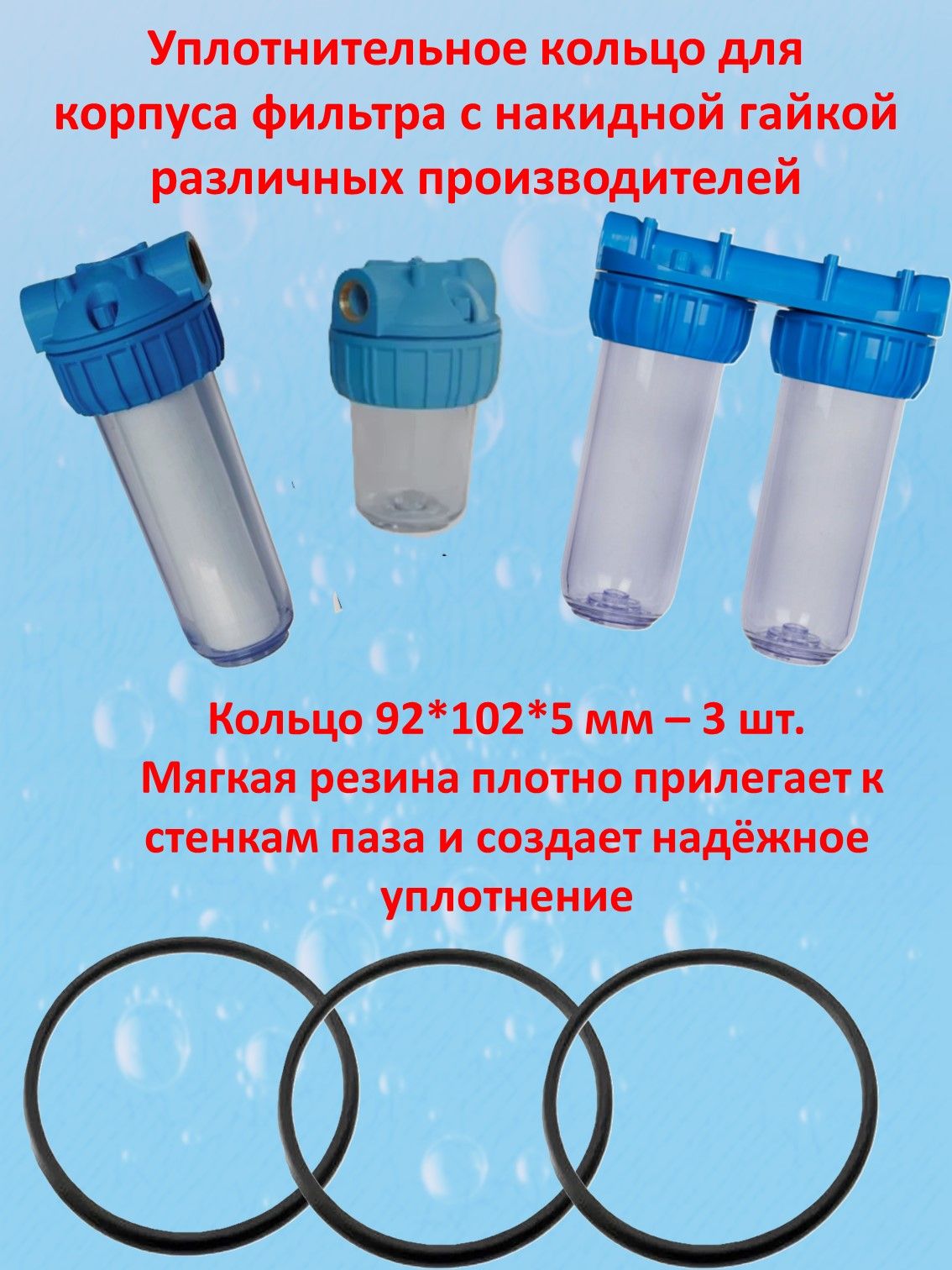 Уплотнение фильтра 92мм х 5мм 3 шт