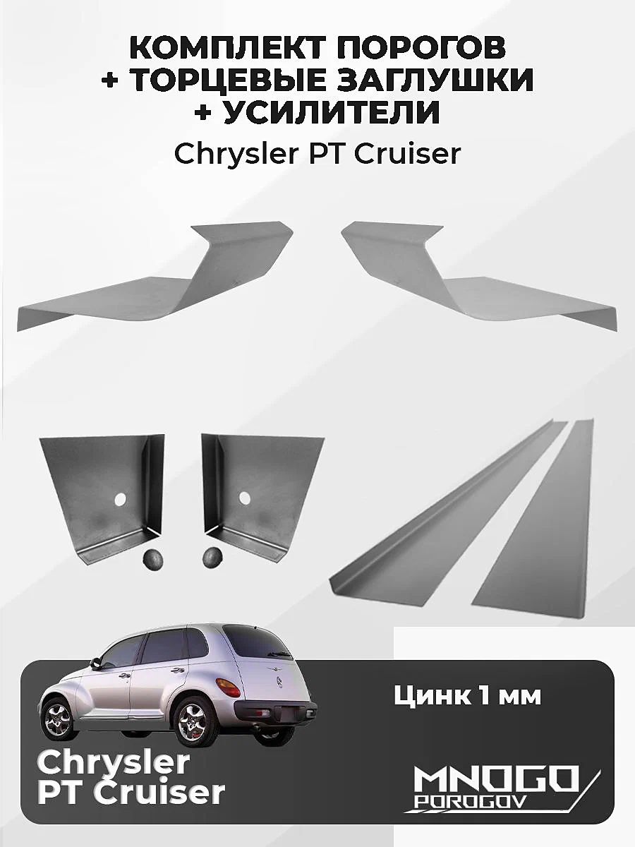Комплект двух ремонтных порогов, торцевых заглушек и усилителей на Chrysler PT Cruiser универсал 4 дв. 2000-2010 оцинкованная сталь 1 мм, (Крайслер ПТ Круз