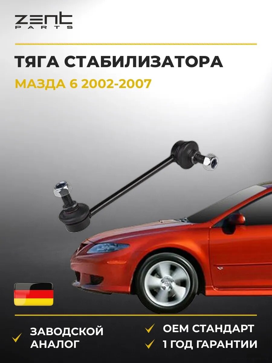 Тяга стабилизатора переднего правая Zentparts Z29103 Мазда 6 Стейшен Вагон Mazda 6 Station Wagon GY 2002-2007