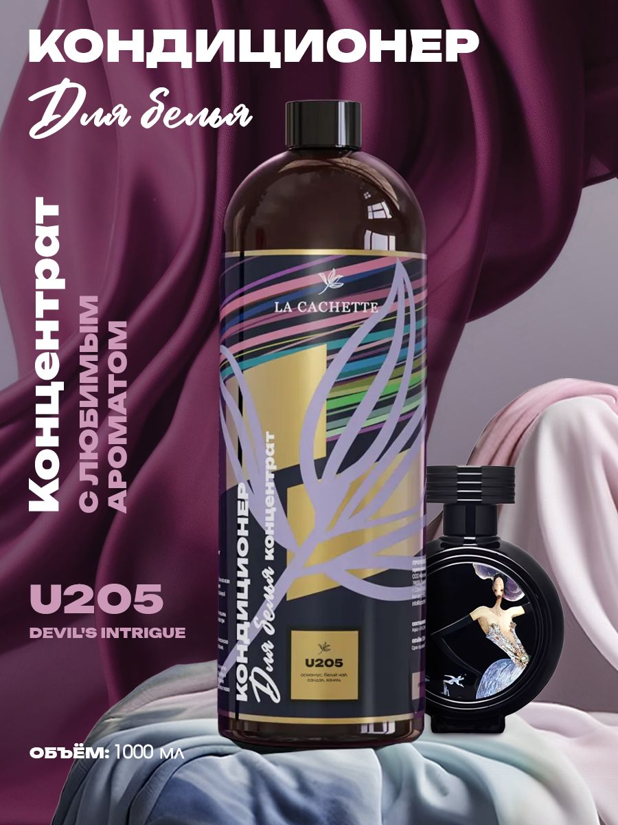 Кондиционер для белья парфюмированный Devil's intrigue U205, 1л