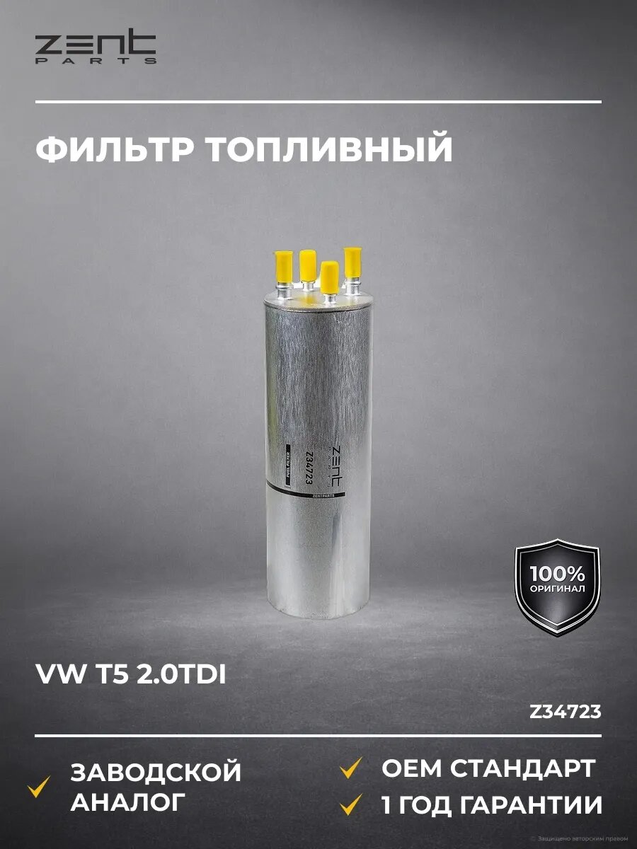 Фильтры топливные Zentparts Z34723 Фольксваген T5 2.0TDi VW T5 2.0TDi