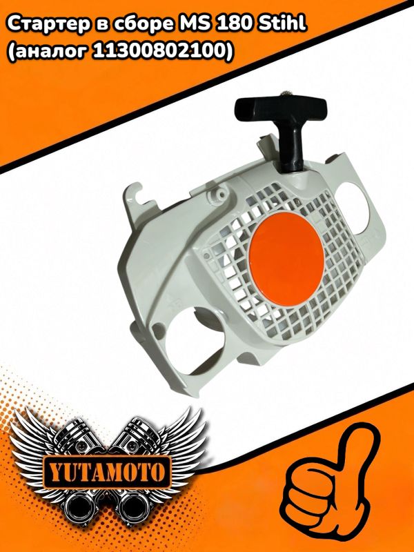 Стартер в сборе MS 180 Stihl
