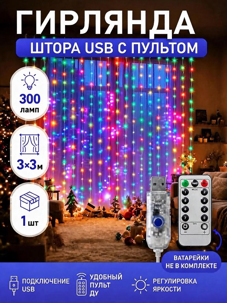 Электрогирлянда интерьерная Нить светодиодная 300 ламп, питание от порта usb, 1 шт