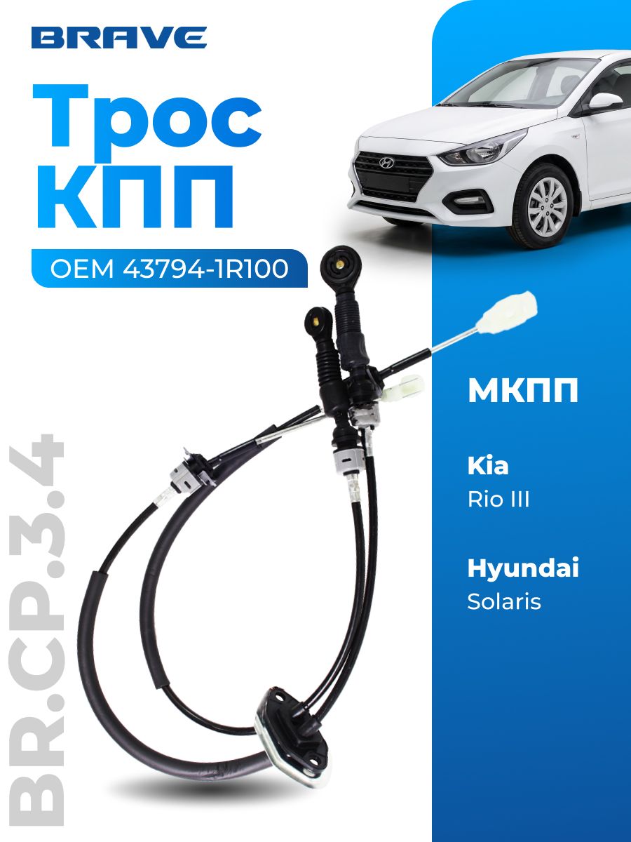 Трос кпп 43794-1R100 Hyundai Solaris, Kia Rio 2011- мкпп. Трос кпп Хендай Солярис Киа Рио мкпп