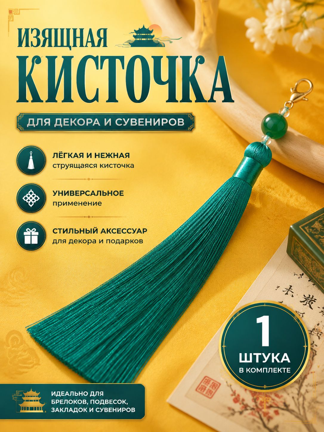 Декоративный элемент для рукоделия