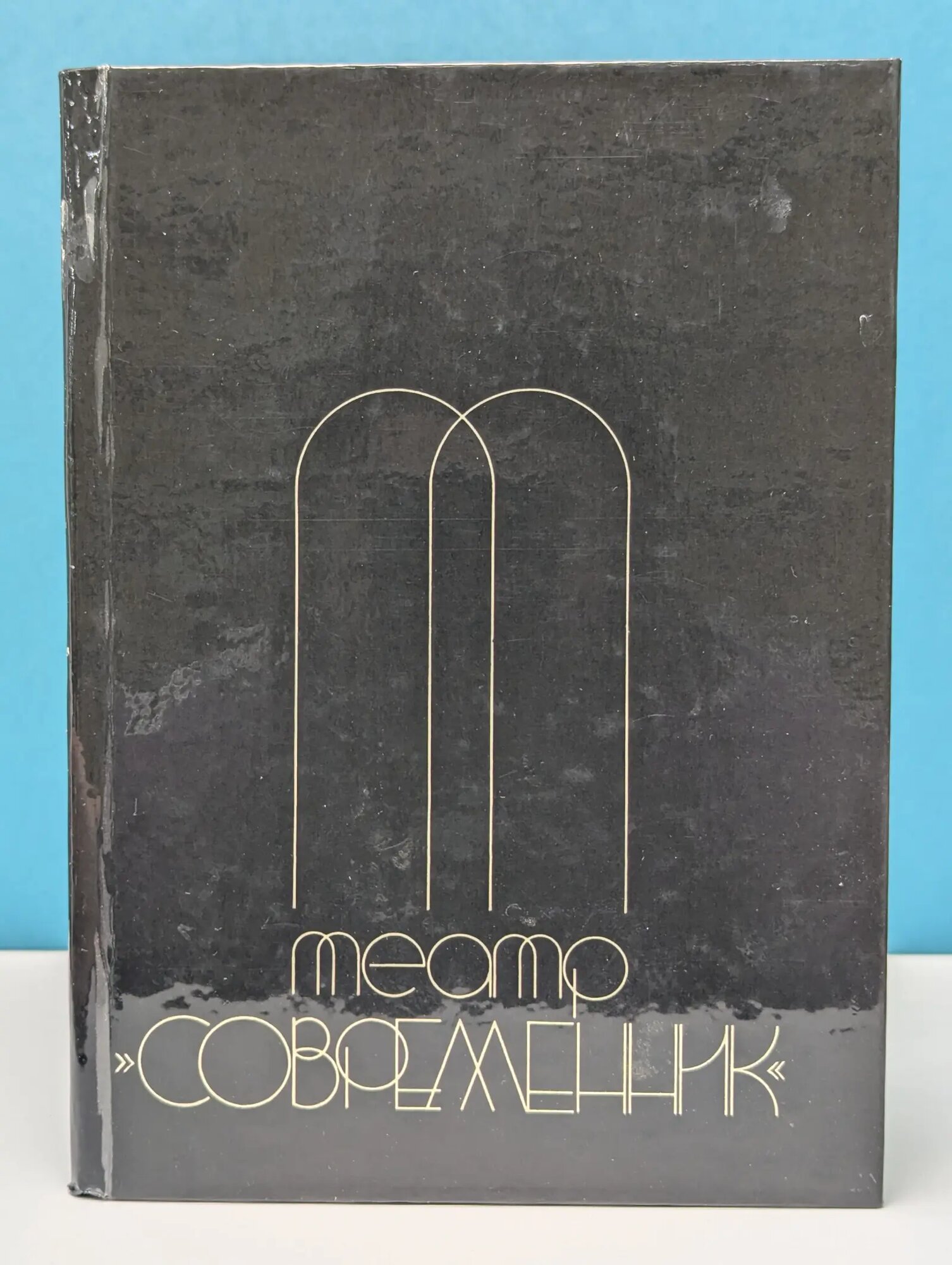 Театр «Современник» Туровская Майя Иосифовна 1982
